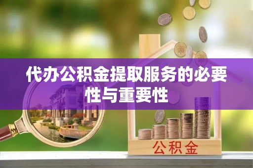 交城代办公积金提取服务的必要性与重要性