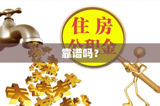 交城靠谱吗？