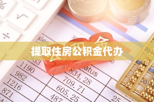 交城提取住房公积金代办