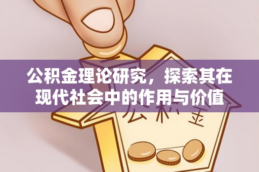 交城公积金理论研究，探索其在现代社会中的作用与价值