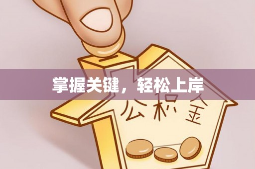 交城掌握关键，轻松上岸