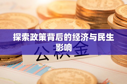 交城探索政策背后的经济与民生影响
