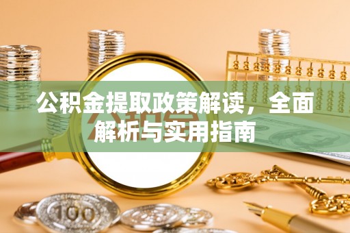 交城公积金提取政策解读，全面解析与实用指南