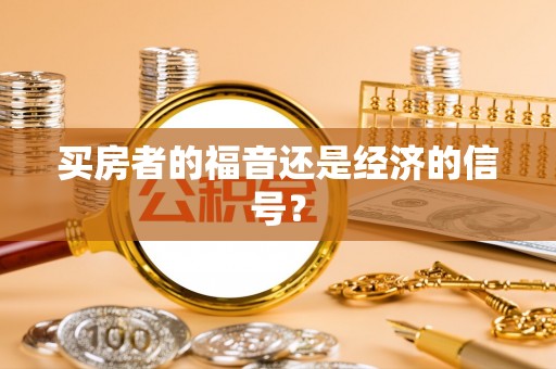 交城买房者的福音还是经济的信号？