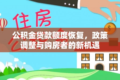 交城公积金贷款额度恢复，政策调整与购房者的新机遇