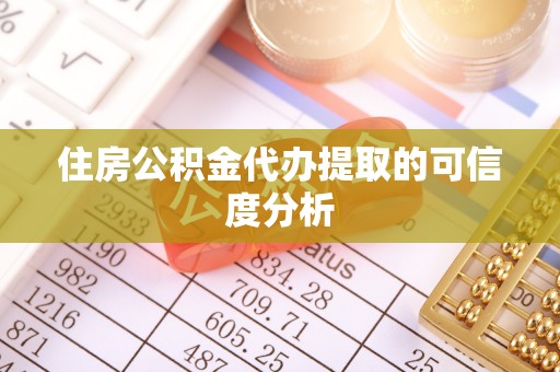 交城住房公积金代办提取的可信度分析