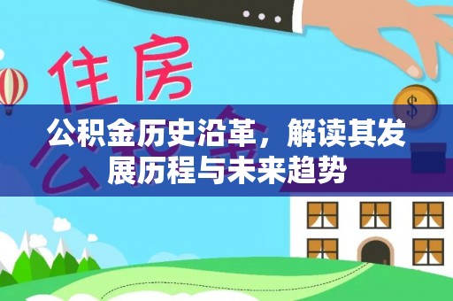 交城公积金历史沿革，解读其发展历程与未来趋势
