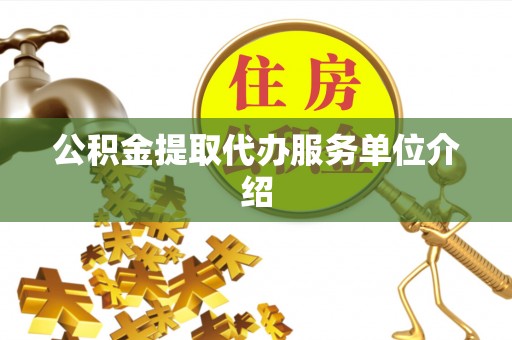交城公积金提取代办服务单位介绍
