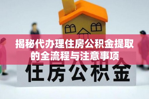 交城揭秘代办理住房公积金提取的全流程与注意事项