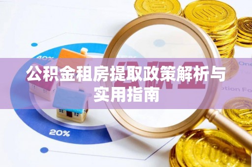 交城公积金租房提取政策解析与实用指南