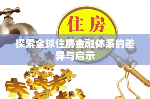 交城探索全球住房金融体系的差异与启示