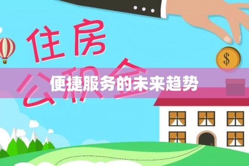 交城便捷服务的未来趋势