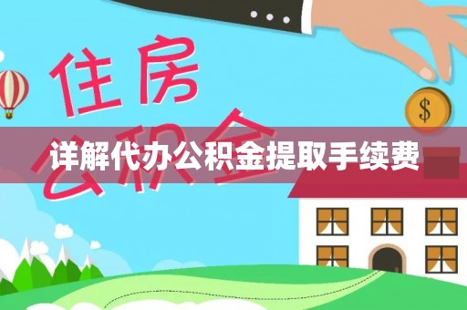 交城详解代办公积金提取手续费