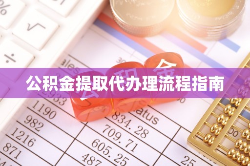 交城公积金提取代办理流程指南