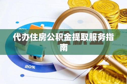 交城代办住房公积金提取服务指南