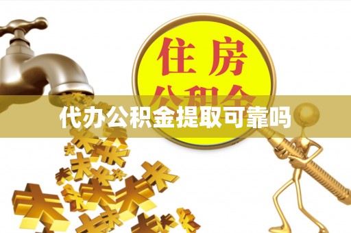 交城代办公积金提取可靠吗