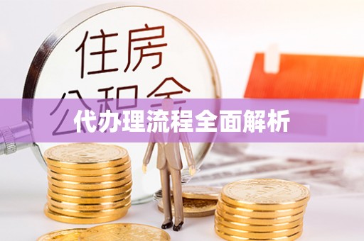 交城代办理流程全面解析