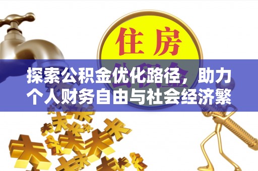 交城探索公积金优化路径，助力个人财务自由与社会经济繁荣