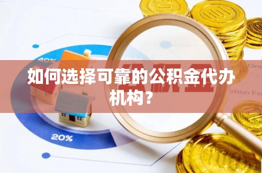 交城如何选择可靠的公积金代办机构？