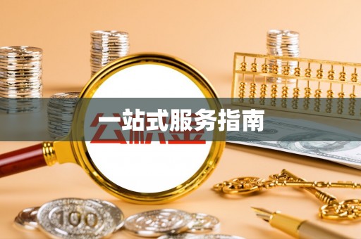 交城一站式服务指南