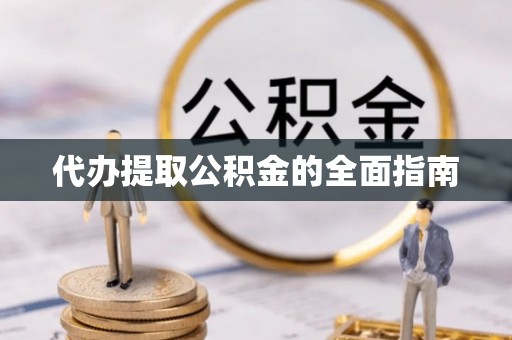 交城代办提取公积金的全面指南
