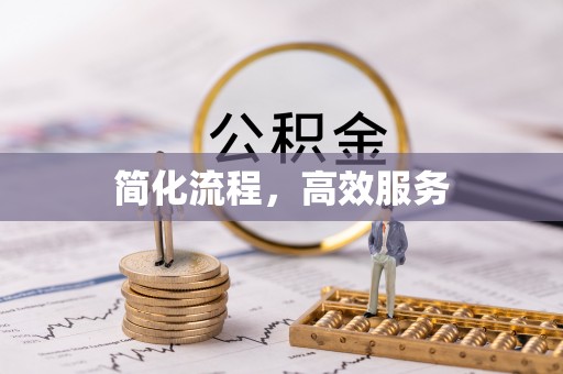交城简化流程，高效服务