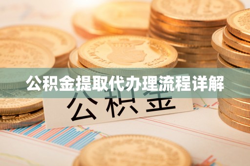 交城公积金提取代办理流程详解