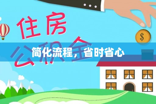 交城简化流程，省时省心