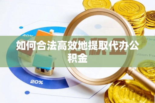 交城如何合法高效地提取代办公积金