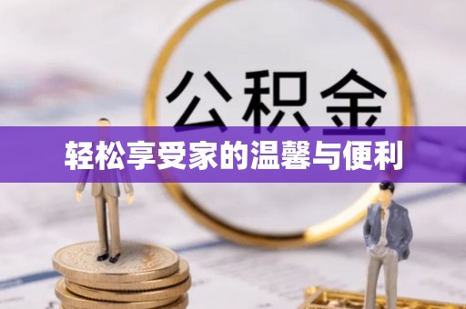 交城轻松享受家的温馨与便利