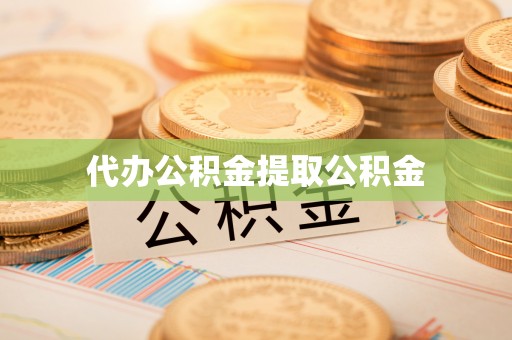 交城代办公积金提取公积金