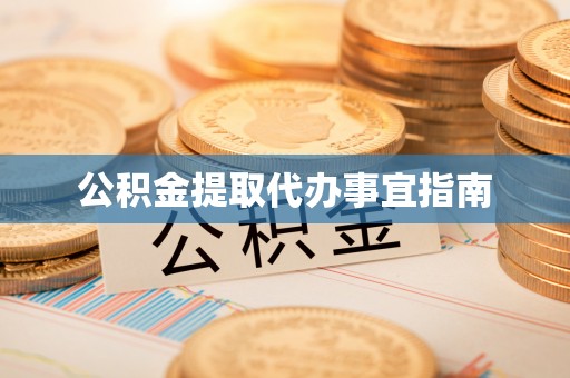 交城公积金提取代办事宜指南
