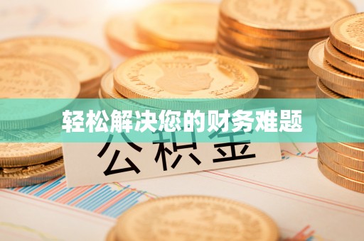 交城轻松解决您的财务难题