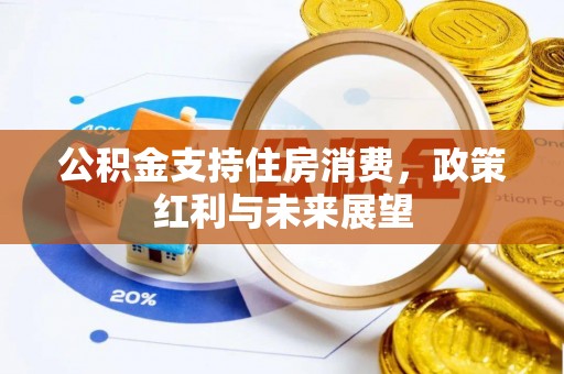 交城公积金支持住房消费，政策红利与未来展望