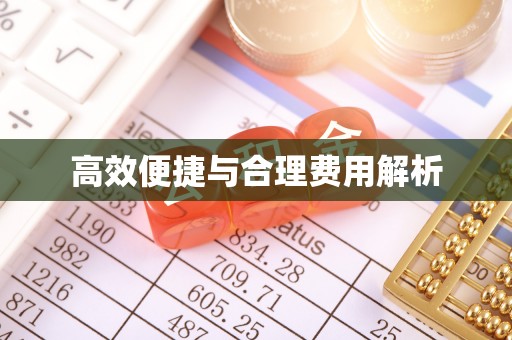 交城高效便捷与合理费用解析