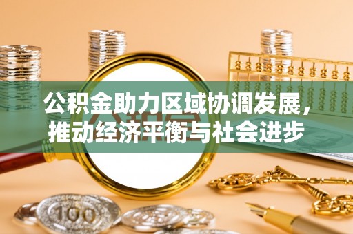 交城公积金助力区域协调发展，推动经济平衡与社会进步
