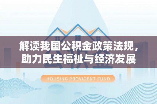 交城解读我国公积金政策法规，助力民生福祉与经济发展