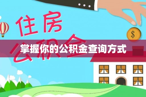 交城掌握你的公积金查询方式