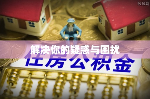 交城解决你的疑惑与困扰