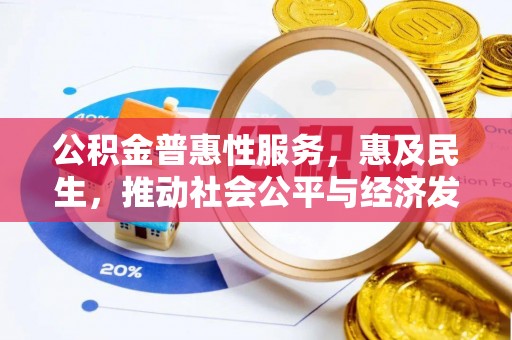 交城公积金普惠性服务，惠及民生，推动社会公平与经济发展的基石