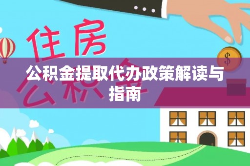 交城公积金提取代办政策解读与指南