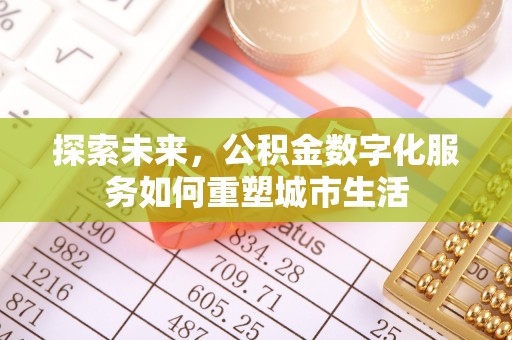 交城探索未来，公积金数字化服务如何重塑城市生活