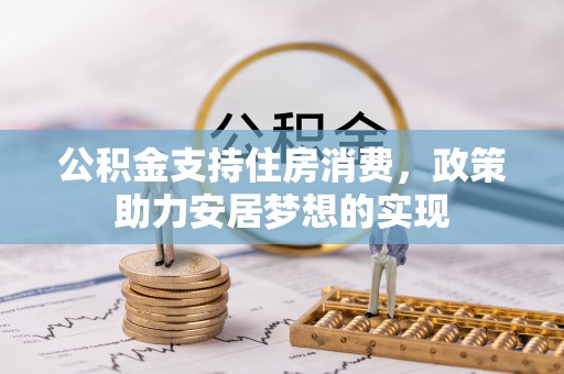 交城公积金支持住房消费，政策助力安居梦想的实现