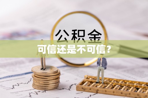 交城可信还是不可信？