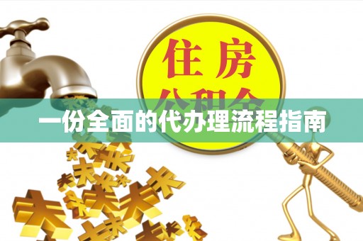 交城一份全面的代办理流程指南