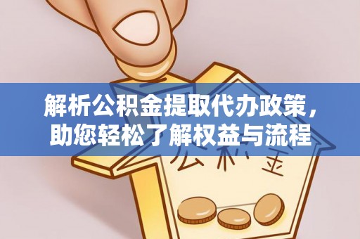 交城解析公积金提取代办政策，助您轻松了解权益与流程