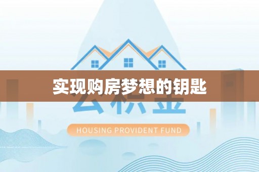 交城实现购房梦想的钥匙