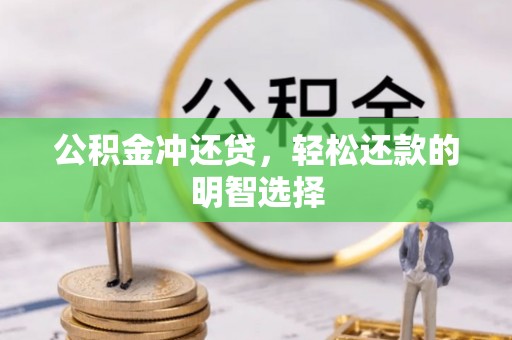 交城公积金冲还贷，轻松还款的明智选择