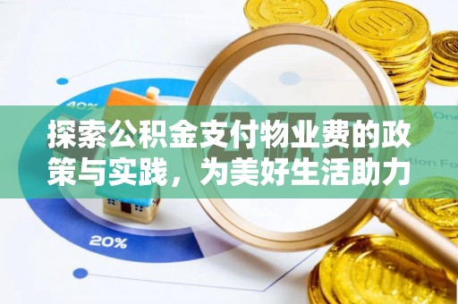 交城探索公积金支付物业费的政策与实践，为美好生活助力