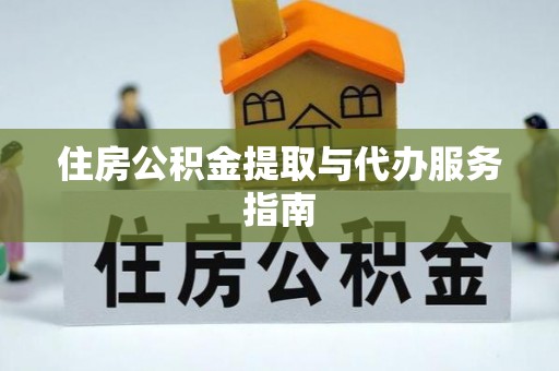 交城住房公积金提取与代办服务指南